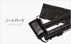 NOTEPARTS ノートパーツ ノートブックＰＣオプション、周辺機器、バッテリー、ＡＣアダプター専門ショップ