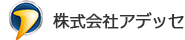 株式会社アデッセのロゴ