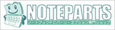 NOTEPARTS （ノートパーツ） ノートＰＣパーツ・オプション専門ショップ