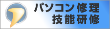 パソコン修理技能研修 | アデッセ株式会社